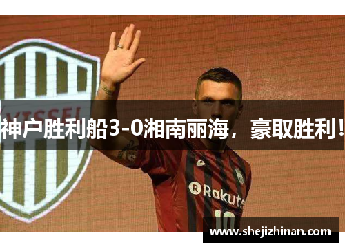 神户胜利船3-0湘南丽海，豪取胜利！