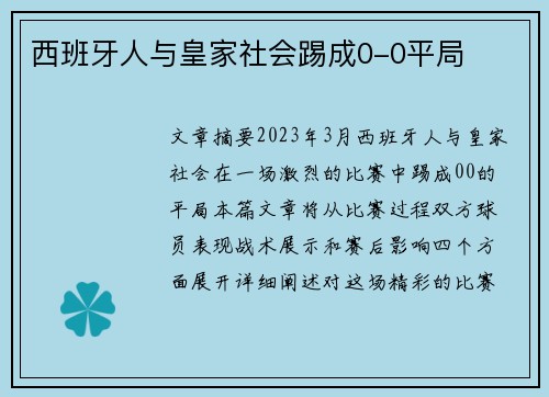 西班牙人与皇家社会踢成0-0平局